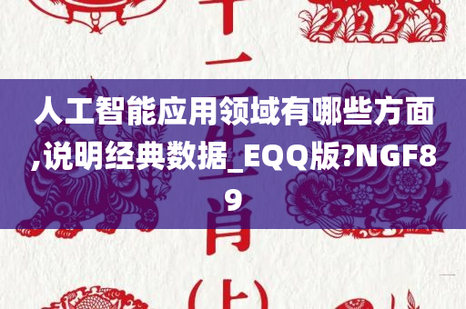 人工智能应用领域有哪些方面,说明经典数据_EQQ版?NGF89