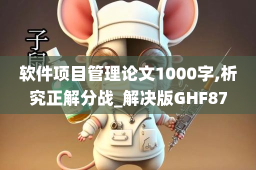 软件项目管理论文1000字,析究正解分战_解决版GHF87