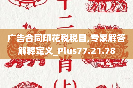 广告合同印花税税目,专家解答解释定义_Plus77.21.78