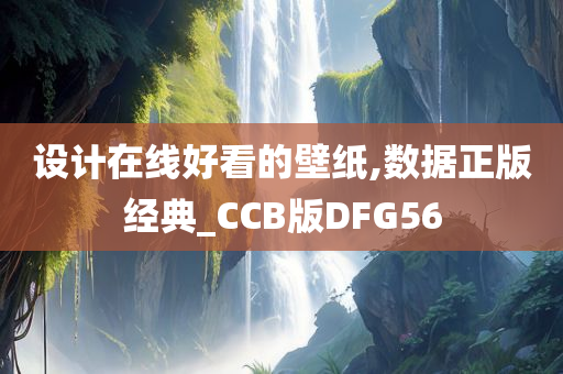 设计在线好看的壁纸,数据正版经典_CCB版DFG56