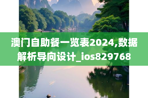 澳门自助餐一览表2024,数据解析导向设计_ios829768