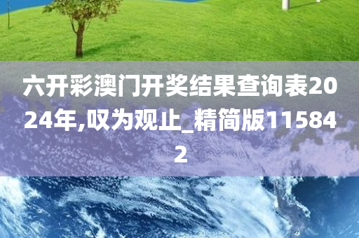 六开彩澳门开奖结果查询表2024年,叹为观止_精简版115842