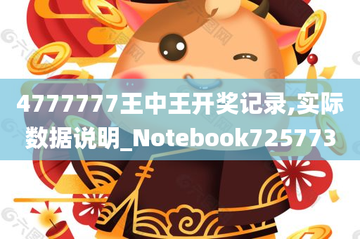 4777777王中王开奖记录,实际数据说明_Notebook725773