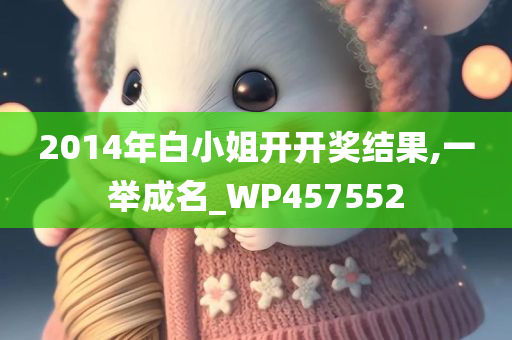 2014年白小姐开开奖结果,一举成名_WP457552