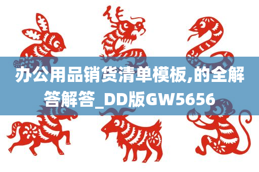 办公用品销货清单模板,的全解答解答_DD版GW5656