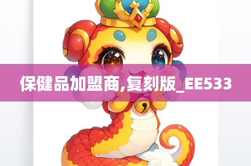 保健品加盟商,复刻版_EE533