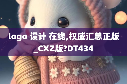 logo 设计 在线,权威汇总正版_CXZ版?DT434