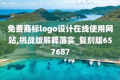 免费商标logo设计在线使用网站,挑战版解释落实_复刻版657687