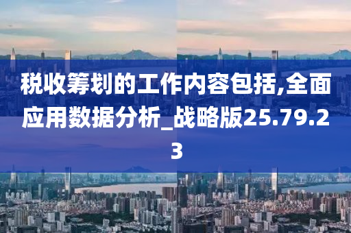 税收筹划的工作内容包括,全面应用数据分析_战略版25.79.23