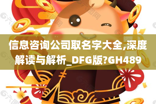 信息咨询公司取名字大全,深度解读与解析_DFG版?GH489