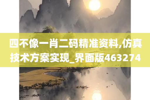 四不像一肖二码精准资料,仿真技术方案实现_界面版463274