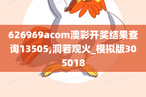 626969acom澳彩开奖结果查询13505,洞若观火_模拟版305018