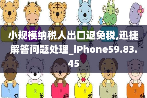 小规模纳税人出口退免税,迅捷解答问题处理_iPhone59.83.45