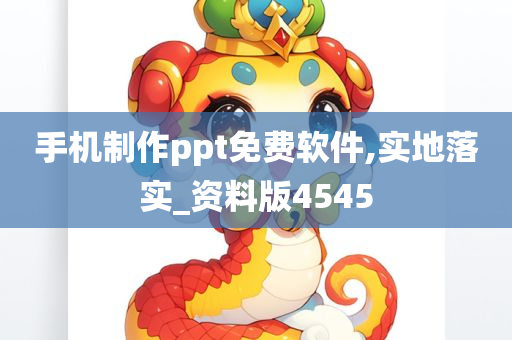 手机制作ppt免费软件,实地落实_资料版4545