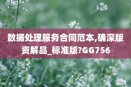 数据处理服务合同范本,确深版资解品_标准版?GG756