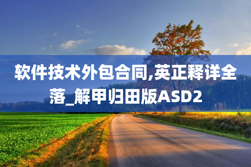 软件技术外包合同,英正释详全落_解甲归田版ASD2