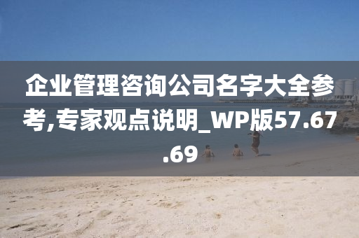 企业管理咨询公司名字大全参考,专家观点说明_WP版57.67.69