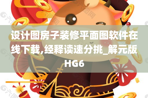 设计图房子装修平面图软件在线下载,经释读速分挑_解元版HG6