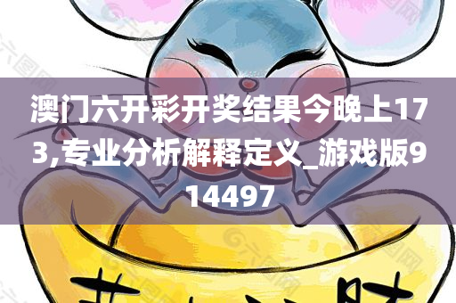 澳门六开彩开奖结果今晚上173,专业分析解释定义_游戏版914497