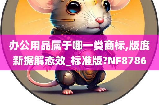 办公用品属于哪一类商标,版度新据解态效_标准版?NF8786