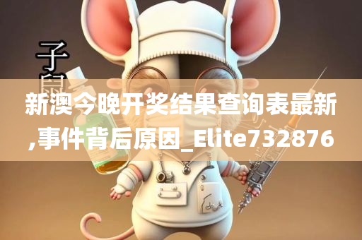 新澳今晚开奖结果查询表最新,事件背后原因_Elite732876