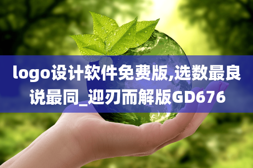 logo设计软件免费版,选数最良说最同_迎刃而解版GD676