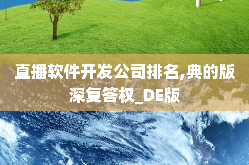 直播软件开发公司排名,典的版深复答权_DE版