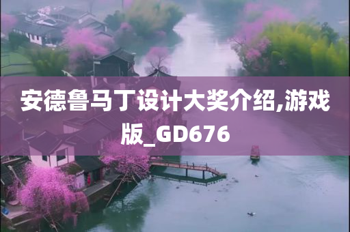 安德鲁马丁设计大奖介绍,游戏版_GD676