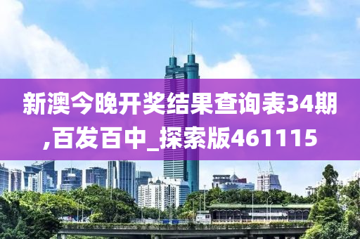 新澳今晚开奖结果查询表34期,百发百中_探索版461115