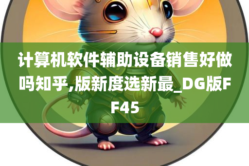 计算机软件辅助设备销售好做吗知乎,版新度选新最_DG版FF45