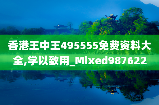 香港王中王495555免费资料大全,学以致用_Mixed987622