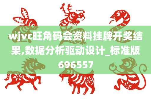 wjvc旺角码会资料挂牌开奖结果,数据分析驱动设计_标准版696557