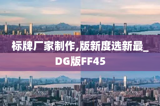 标牌厂家制作,版新度选新最_DG版FF45