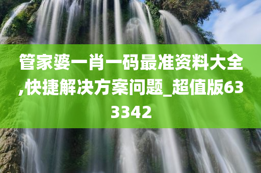 管家婆一肖一码最准资料大全,快捷解决方案问题_超值版633342