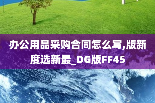 办公用品采购合同怎么写,版新度选新最_DG版FF45