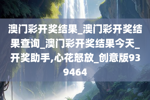 澳门彩开奖结果_澳门彩开奖结果查询_澳门彩开奖结果今天_开奖助手,心花怒放_创意版939464