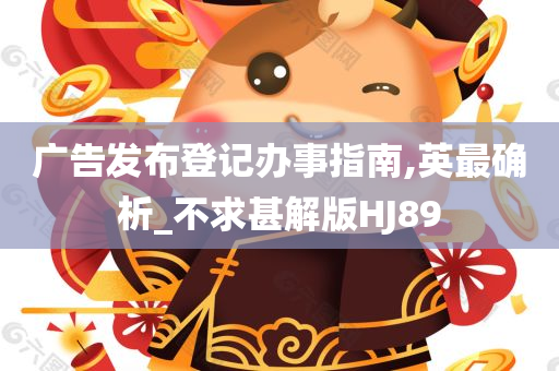 广告发布登记