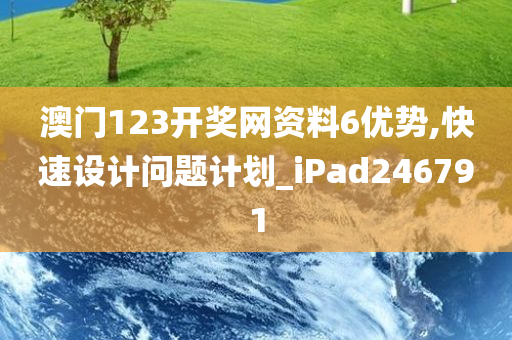 澳门123开奖网资料6优势,快速设计问题计划_iPad246791