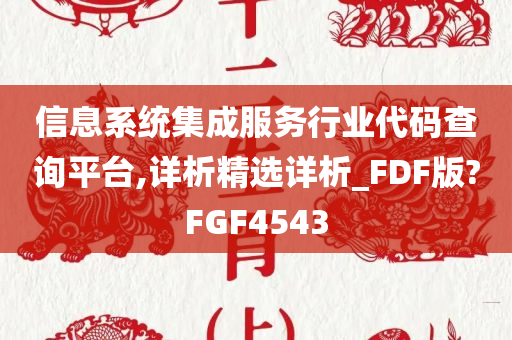 信息系统集成服务行业代码查询平台,详析精选详析_FDF版?FGF4543