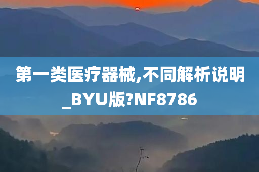 第一类医疗器械,不同解析说明_BYU版?NF8786