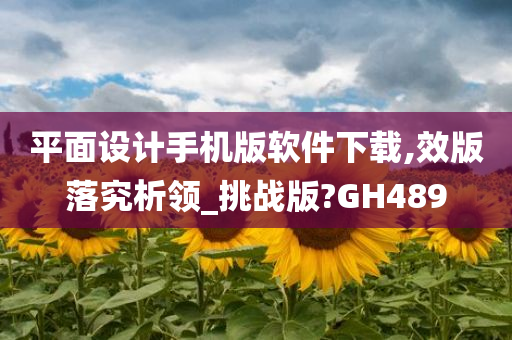 平面设计手机版软件下载,效版落究析领_挑战版?GH489