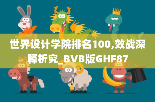 世界设计学院排名100,效战深释析究_BVB版GHF87