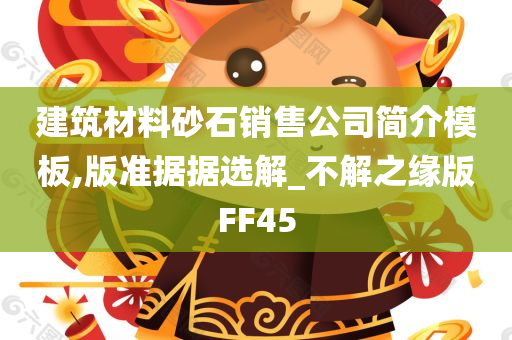 建筑材料砂石销售公司简介模板,版准据据选解_不解之缘版FF45