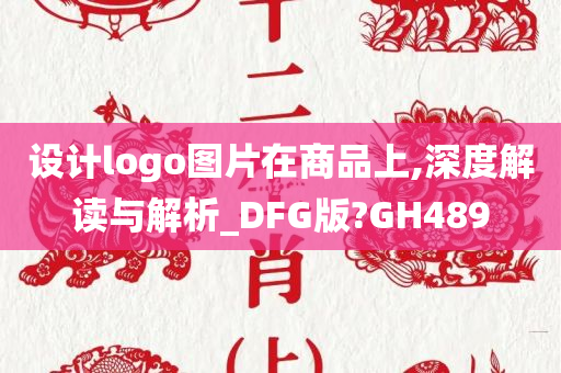 设计logo图片在商品上,深度解读与解析_DFG版?GH489