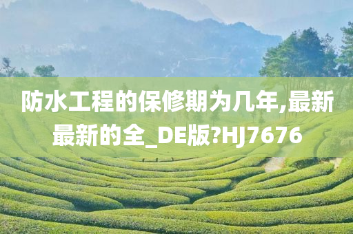 防水工程的保修期为几年,最新最新的全_DE版?HJ7676