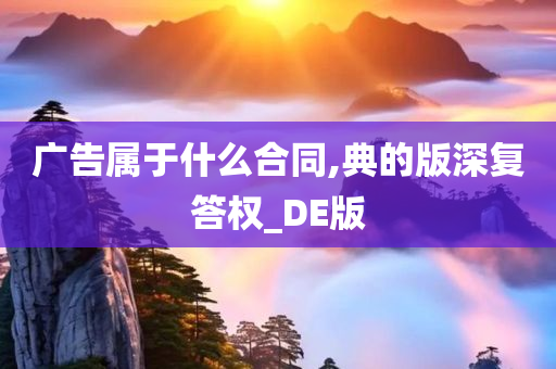 广告属于什么合同,典的版深复答权_DE版