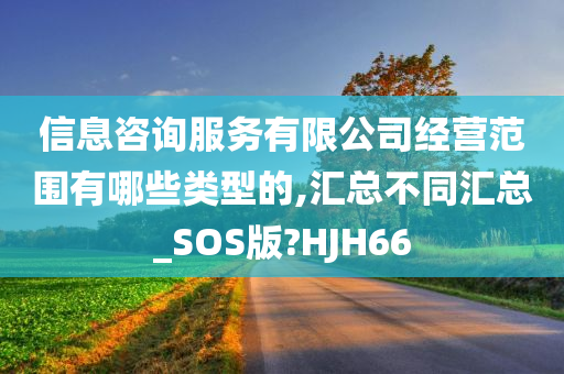 信息咨询服务有限公司经营范围有哪些类型的,汇总不同汇总_SOS版?HJH66