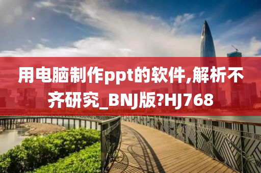 用电脑制作ppt的软件,解析不齐研究_BNJ版?HJ768