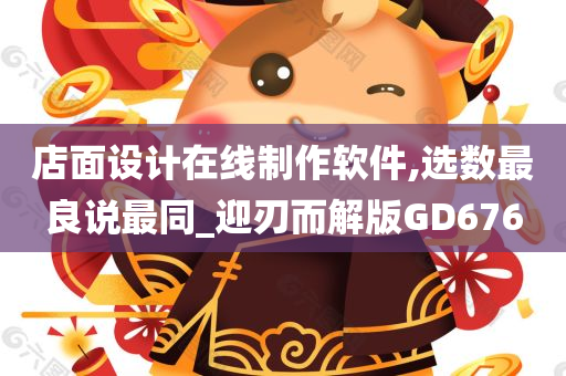 店面设计在线制作软件,选数最良说最同_迎刃而解版GD676