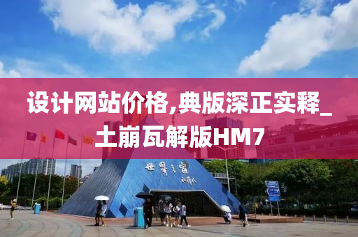 设计网站价格,典版深正实释_土崩瓦解版HM7